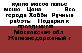 кукла масса папье маше › Цена ­ 1 000 - Все города Хобби. Ручные работы » Подарки к праздникам   . Московская обл.,Железнодорожный г.